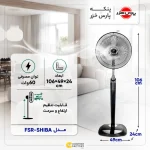 پنکه پارس خزر مدل FSR-SHIBA - تصویر 4