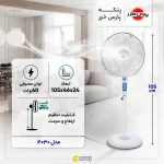 پنکه پارس خزر مدل 4030 - تصویر 2